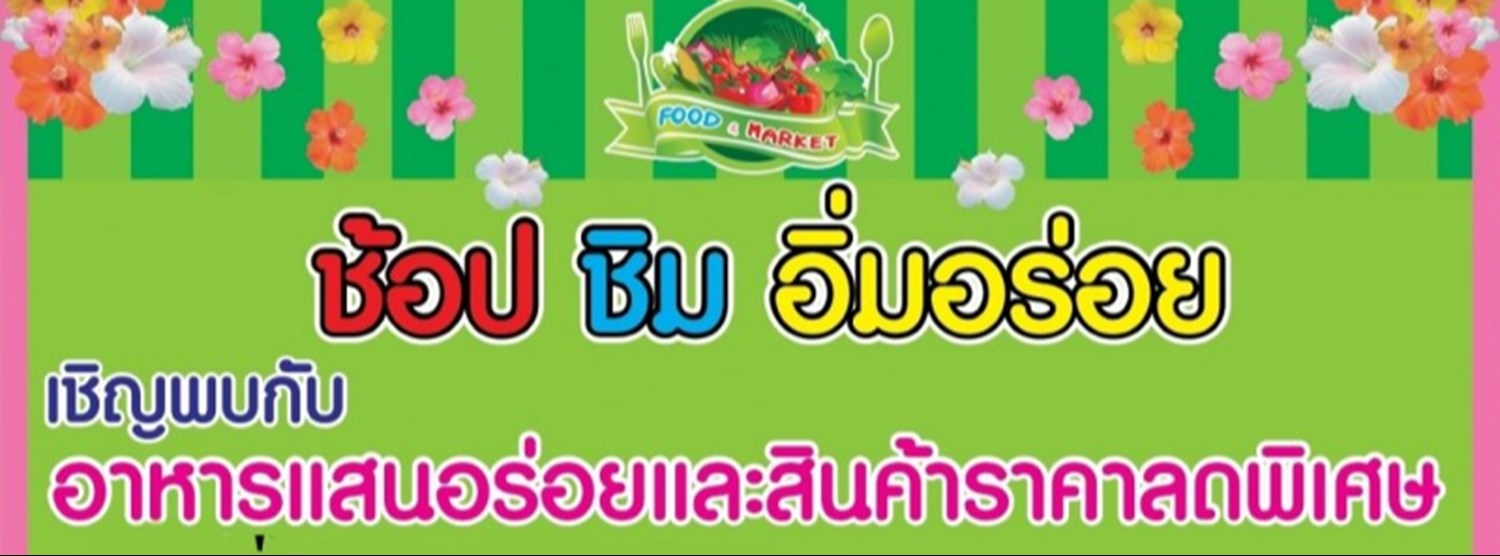 ช้อป ชิม อิ่มอร่อย (11 - 16 ก.ค.) Zipevent