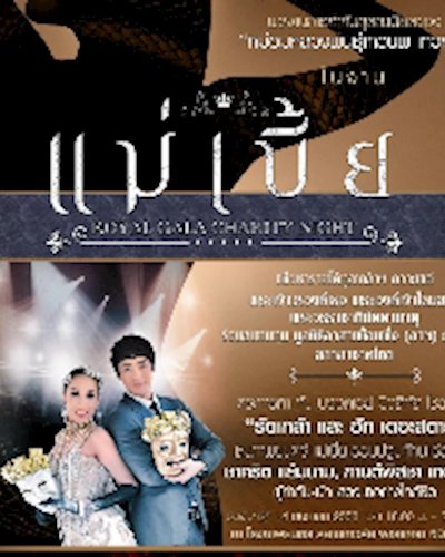 แม่เบี้ย Royal Gala Charity Night Zipevent