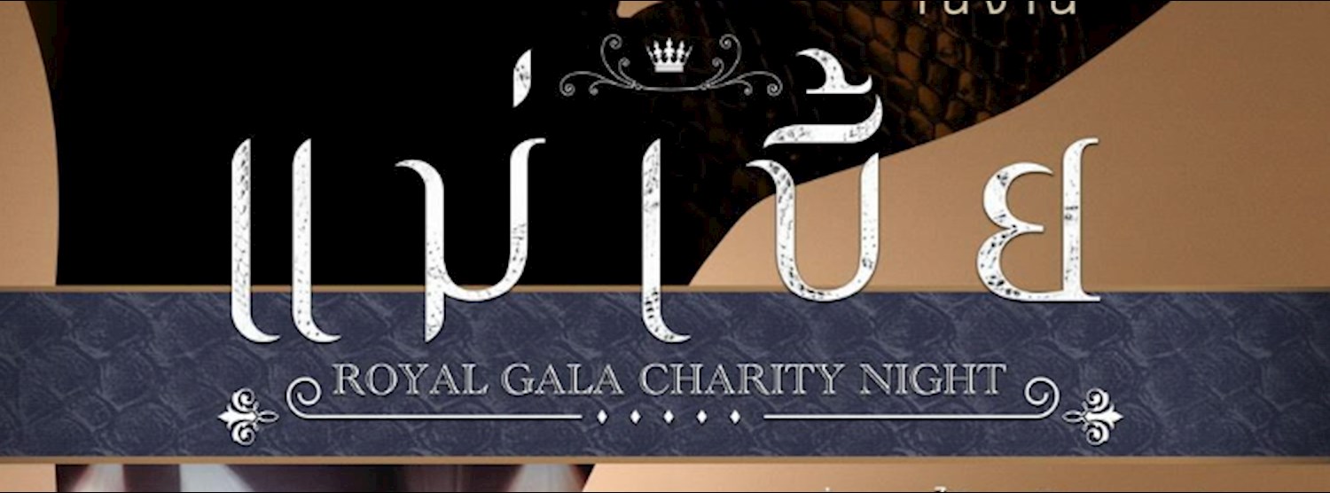 แม่เบี้ย Royal Gala Charity Night Zipevent