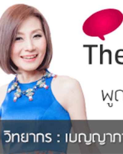 The Speech by Kru Oh : พูดได้ใจ ใครๆ ก็ซื้อ Zipevent