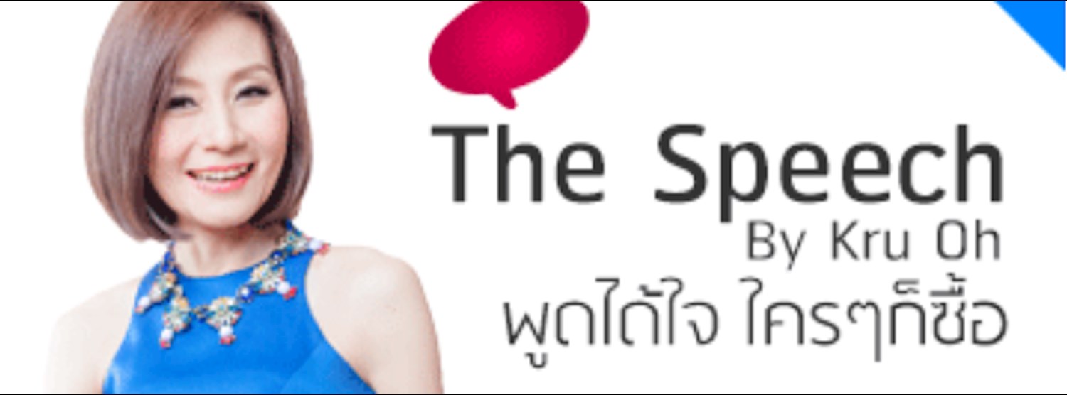 The Speech by Kru Oh : พูดได้ใจ ใครๆ ก็ซื้อ Zipevent