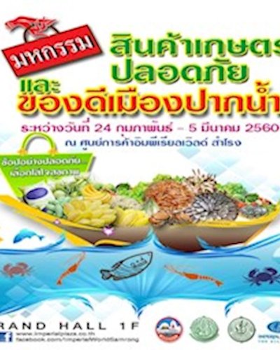 มหกรรมสินค้าเกษตรปลอดภัย และ ของดีเมืองปากน้ำ Zipevent