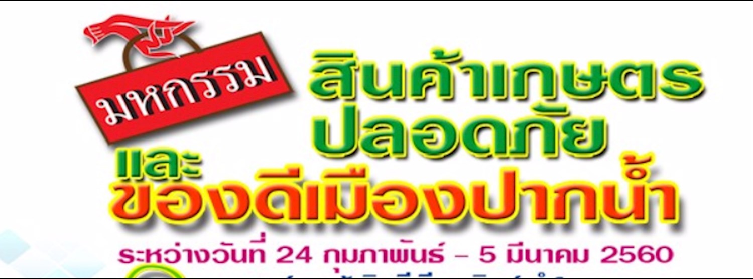 มหกรรมสินค้าเกษตรปลอดภัย และ ของดีเมืองปากน้ำ Zipevent