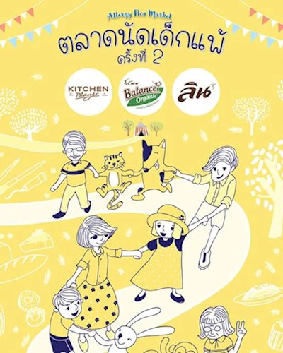 ตลาดนัดเด็กแพ้ ครั้งที่ 2 Zipevent