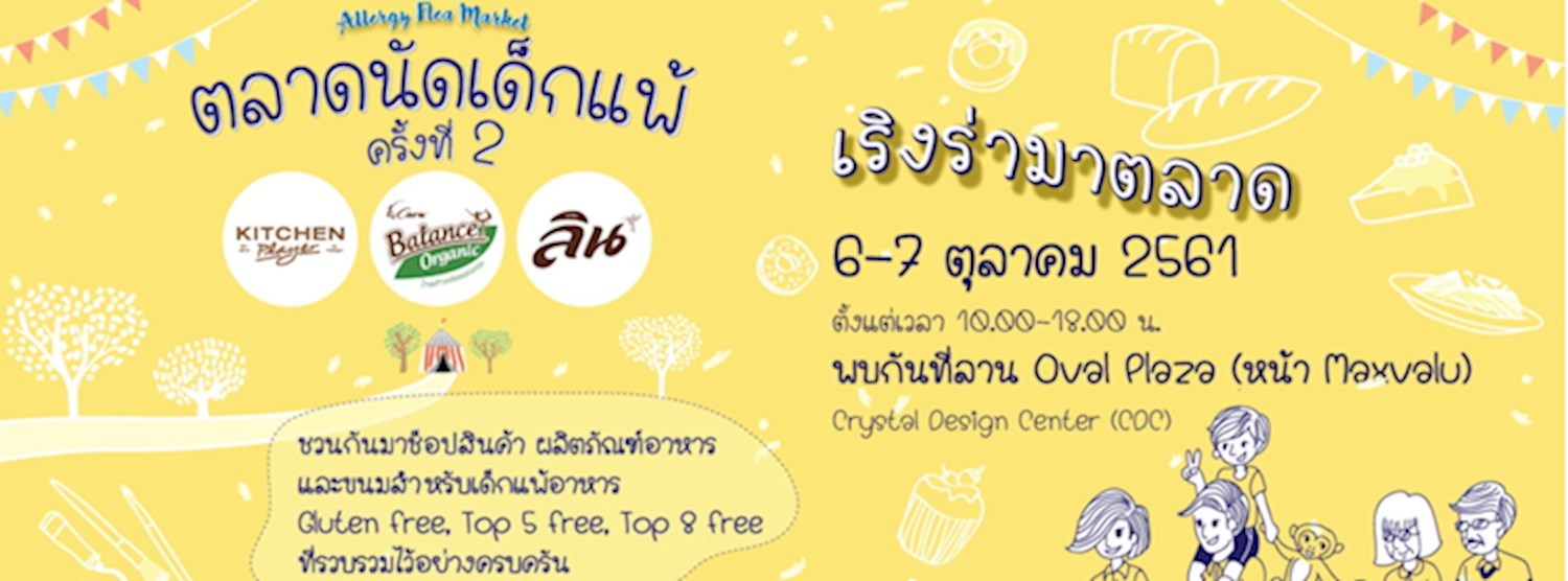 ตลาดนัดเด็กแพ้ ครั้งที่ 2 Zipevent