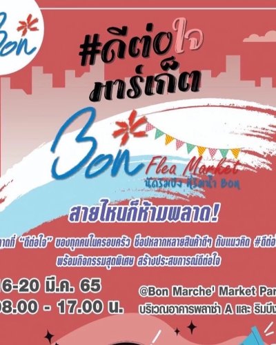 ดีต่อใจ มาร์เก็ต Bon Flea Market Zipevent