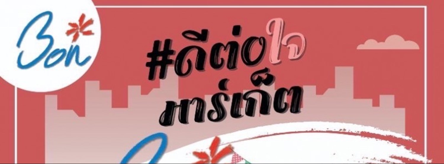 ดีต่อใจ มาร์เก็ต Bon Flea Market Zipevent