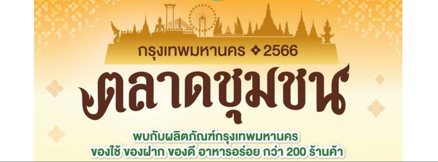 ตลาดชุมชน กรุงเทพมหานคร Zipevent