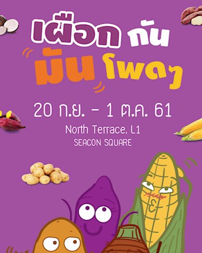 เผือกกันมันโพดๆ Zipevent