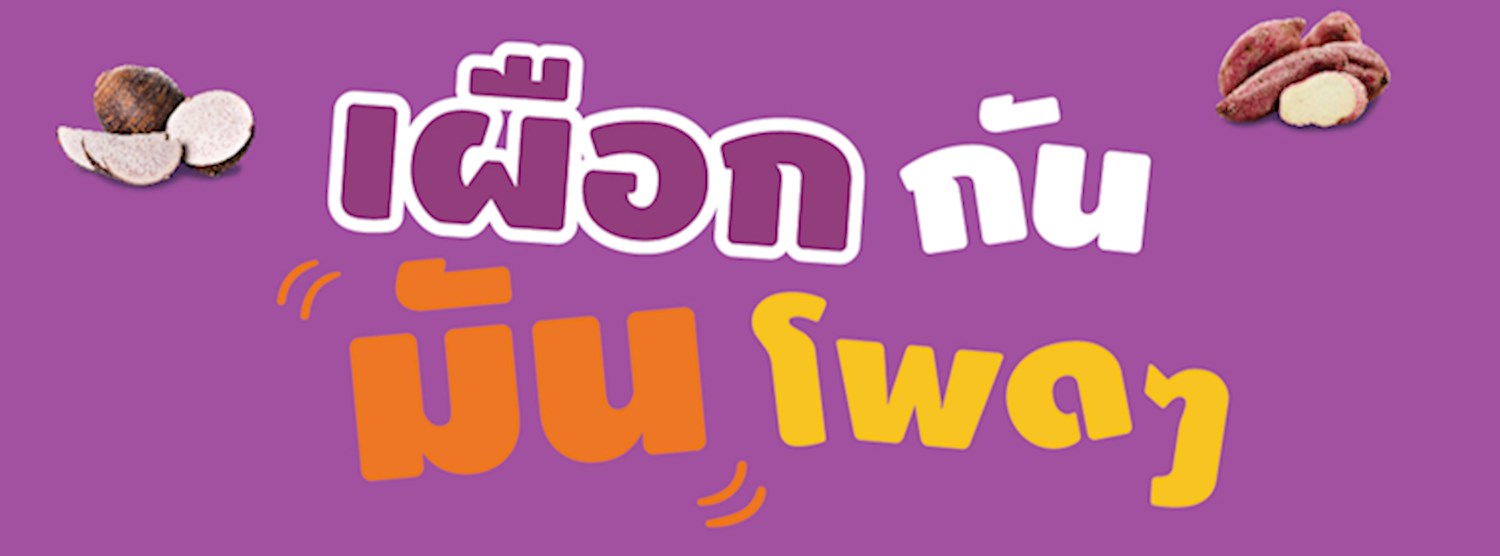 เผือกกันมันโพดๆ Zipevent