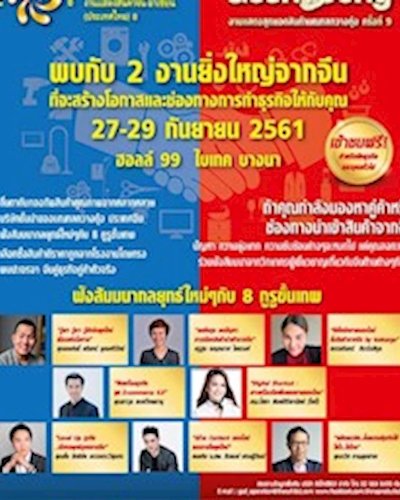 งานแสดงสินค้าจีน-อาเซียน (ประเทศไทย) 8 & งานแสดงสุดยอดสินค้ามณฑลกวางตุ้ง ครั้งที่ 9 Zipevent