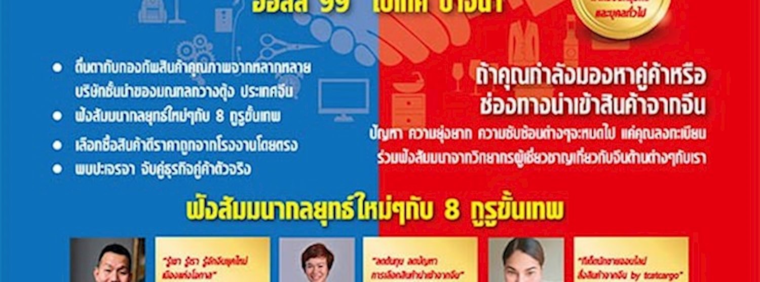 งานแสดงสินค้าจีน-อาเซียน (ประเทศไทย) 8 & งานแสดงสุดยอดสินค้ามณฑลกวางตุ้ง ครั้งที่ 9 Zipevent