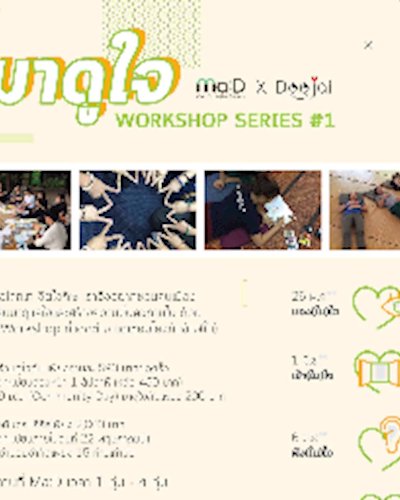 มาดูใจกัน Workshop Series #1 Zipevent