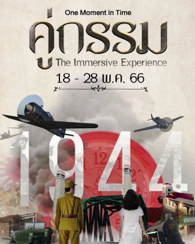 คู่กรรม The Immersive Experience Zipevent