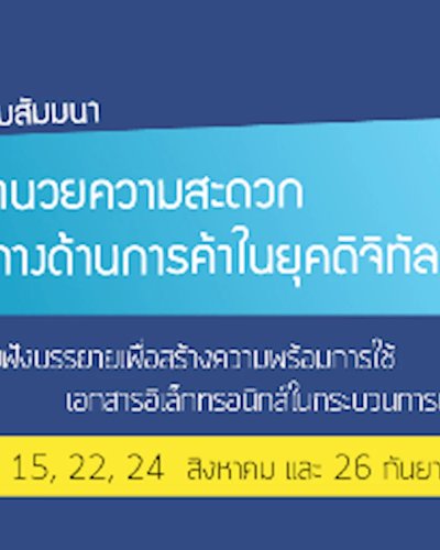 การอำนวยความสะดวกทางด้านการค้าในยุคดิจิทัล ครั้งที่ 1 Zipevent