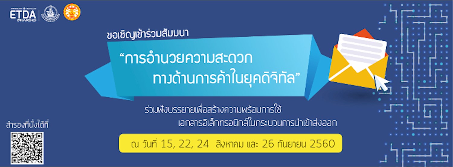 การอำนวยความสะดวกทางด้านการค้าในยุคดิจิทัล ครั้งที่ 1 Zipevent