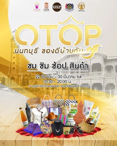 OTOP นนทบุรี ของดีบ้านฉัน Zipevent