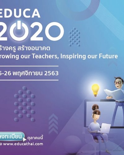 EDUCA 2020 มหกรรมทางการศึกษาเพื่อพัฒนาวิชาชีพครูครั้งที่ 13 Zipevent