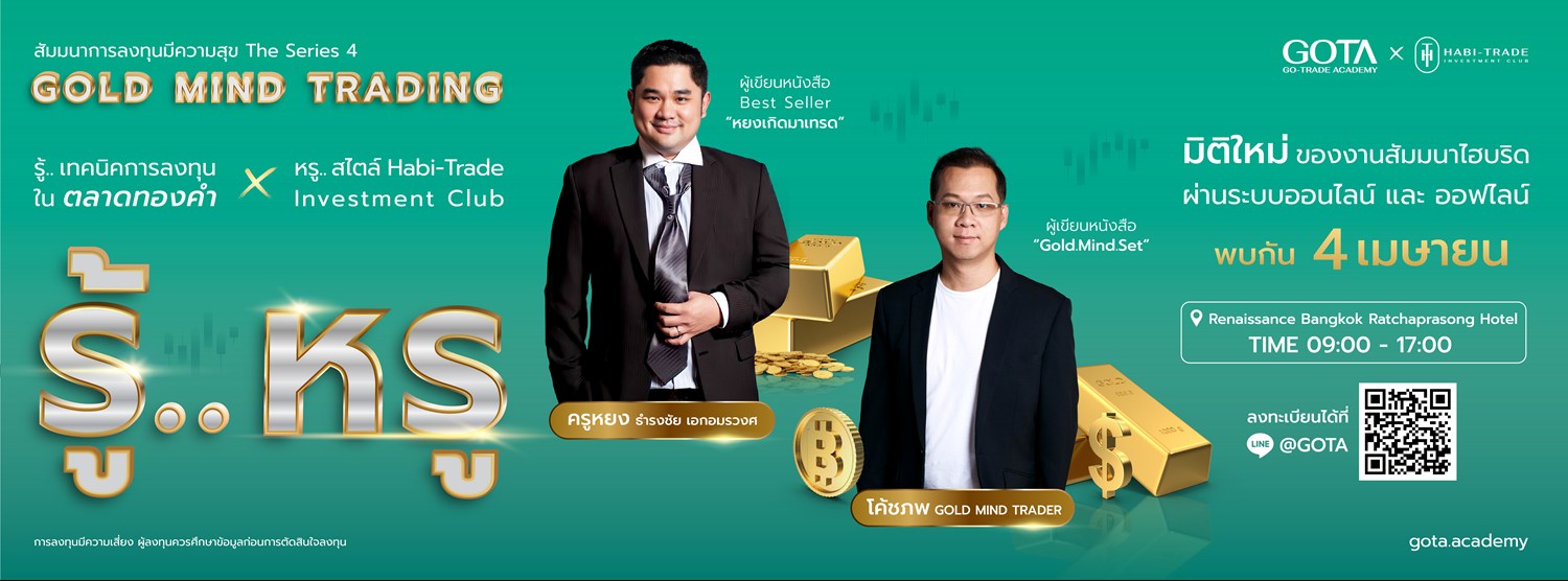 " รู้หรู...การวิเคราะห์ทองคำ " - Agenda Zipevent