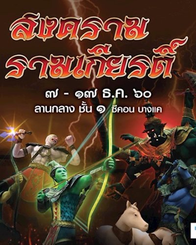 สงคราม รามเกียรติ์ Zipevent