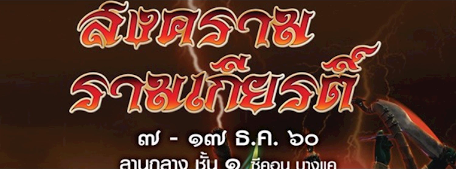 สงคราม รามเกียรติ์ Zipevent