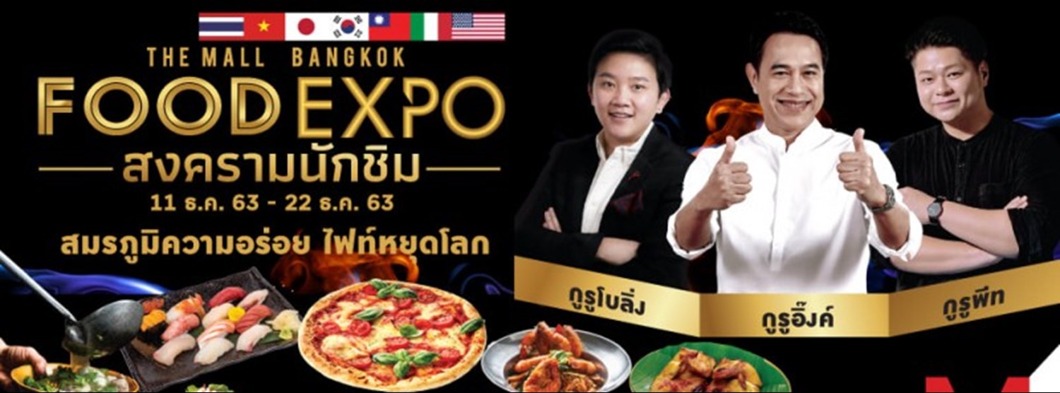 THE MALL BANGKOK FOOD EXPO : สงครามนักชิม Zipevent