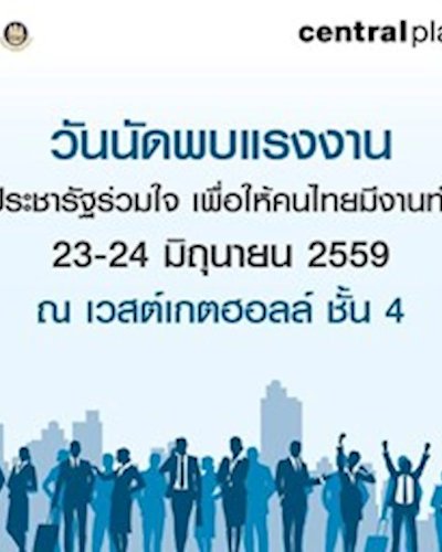 วันนัดพบแรงงาน @Centralplaza Westgate Zipevent