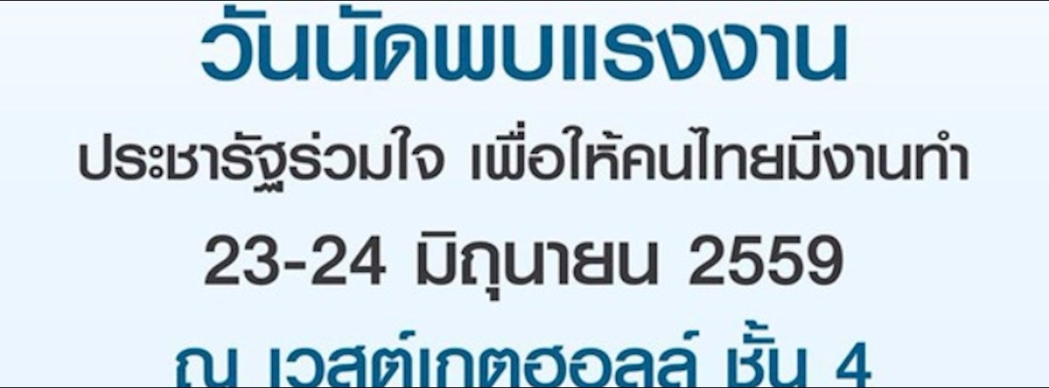 วันนัดพบแรงงาน @Centralplaza Westgate Zipevent