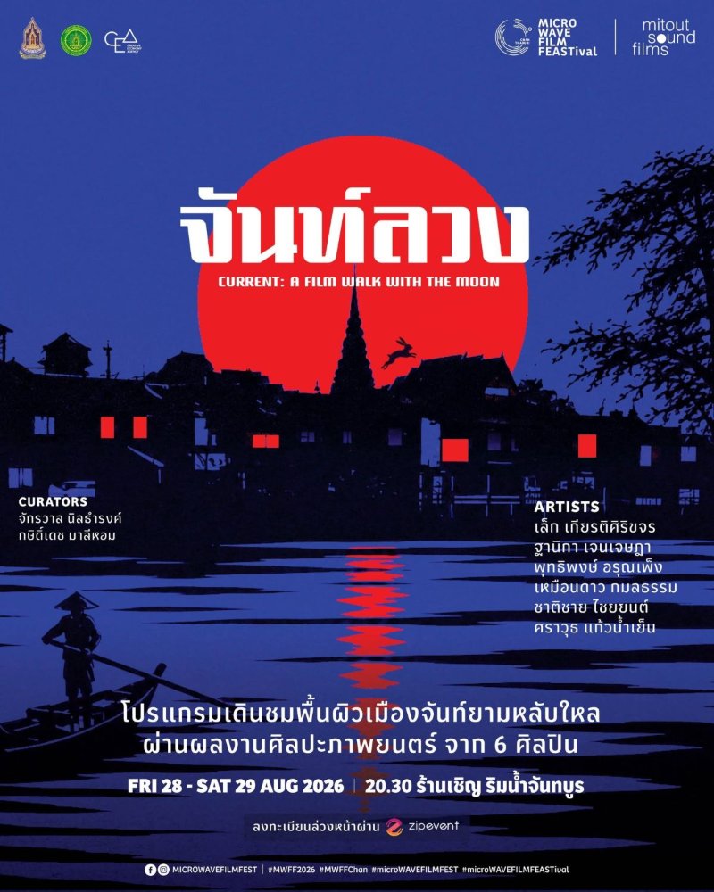 จันท์ลวง  𝗖𝗨𝗥𝗥𝗘𝗡𝗧: 𝗔 𝗙𝗶𝗹𝗺 𝗪𝗮𝗹𝗸 𝗪𝗶𝘁𝗵 𝗧𝗵𝗲 𝗠𝗼𝗼𝗻 Zipevent