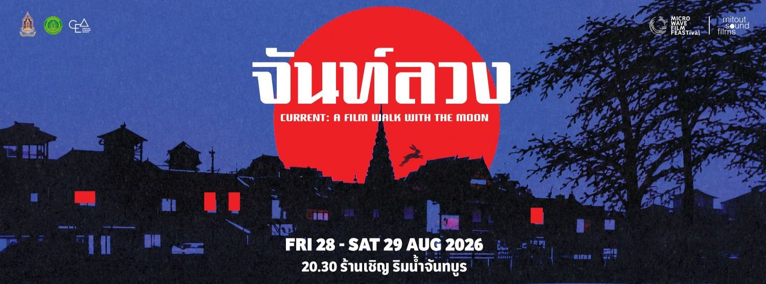 จันท์ลวง  𝗖𝗨𝗥𝗥𝗘𝗡𝗧: 𝗔 𝗙𝗶𝗹𝗺 𝗪𝗮𝗹𝗸 𝗪𝗶𝘁𝗵 𝗧𝗵𝗲 𝗠𝗼𝗼𝗻 Zipevent