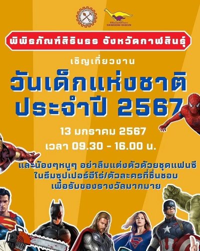 งานวันเด็ก ประจำปี 2567 พิพิธภัณฑ์สิรินธร Zipevent