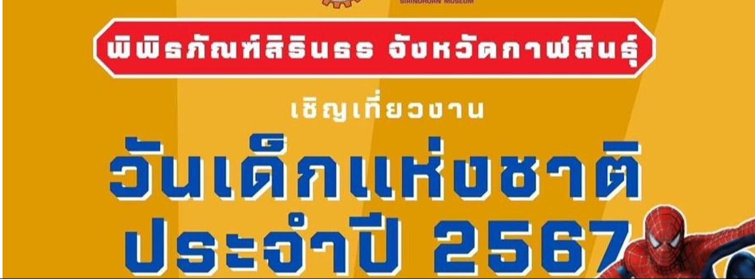 งานวันเด็ก ประจำปี 2567 พิพิธภัณฑ์สิรินธร Zipevent