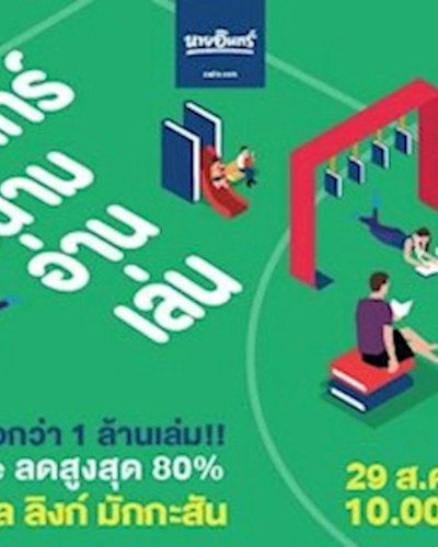 นายอินทร์ สนามอ่านเล่น Zipevent
