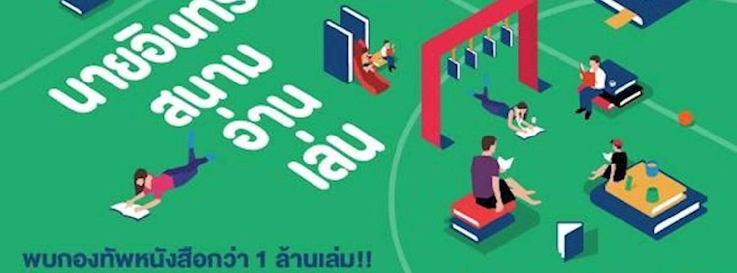 นายอินทร์ สนามอ่านเล่น Zipevent