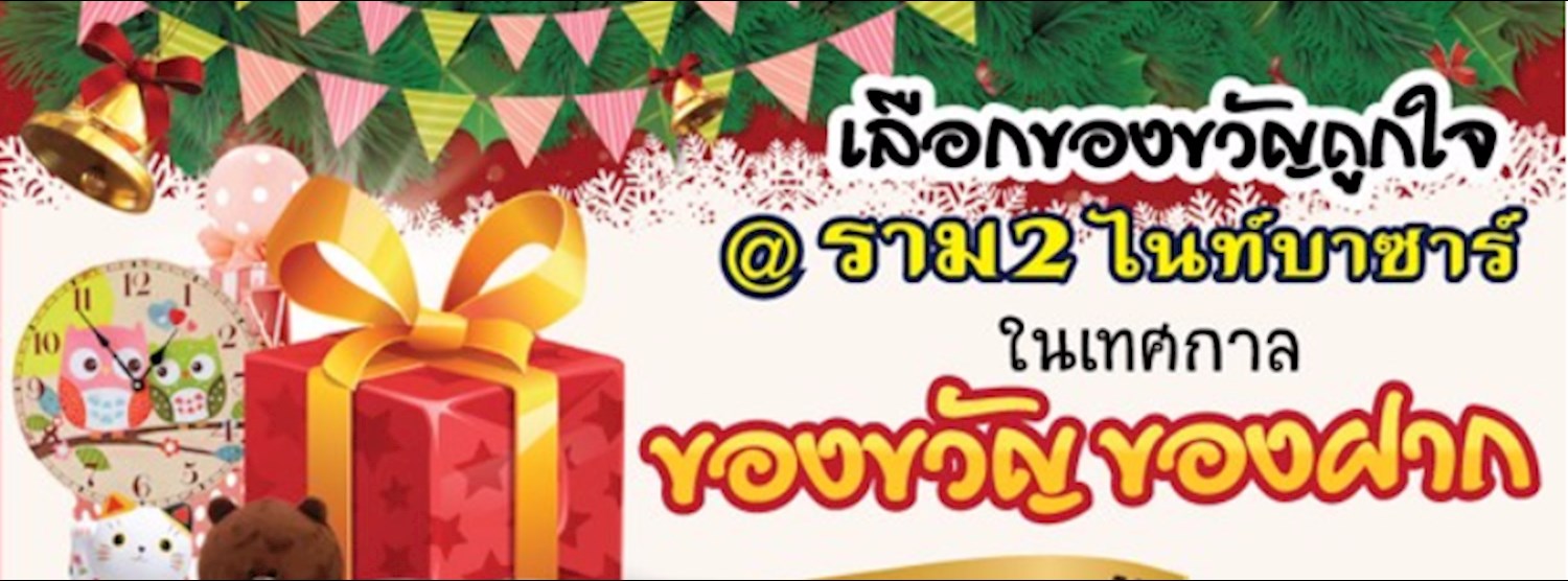 เทศกาลของขวัญ ของฝาก Zipevent
