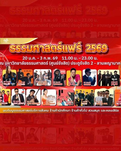 ธรรมศาสตร์แฟร์ 2569 Zipevent