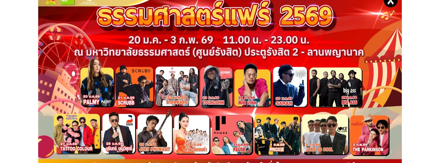 ธรรมศาสตร์แฟร์ 2569 Zipevent