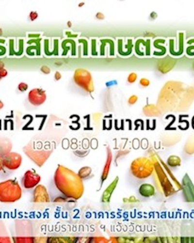 มหกรรมสินค้าเกษตรปลอดภัย Zipevent
