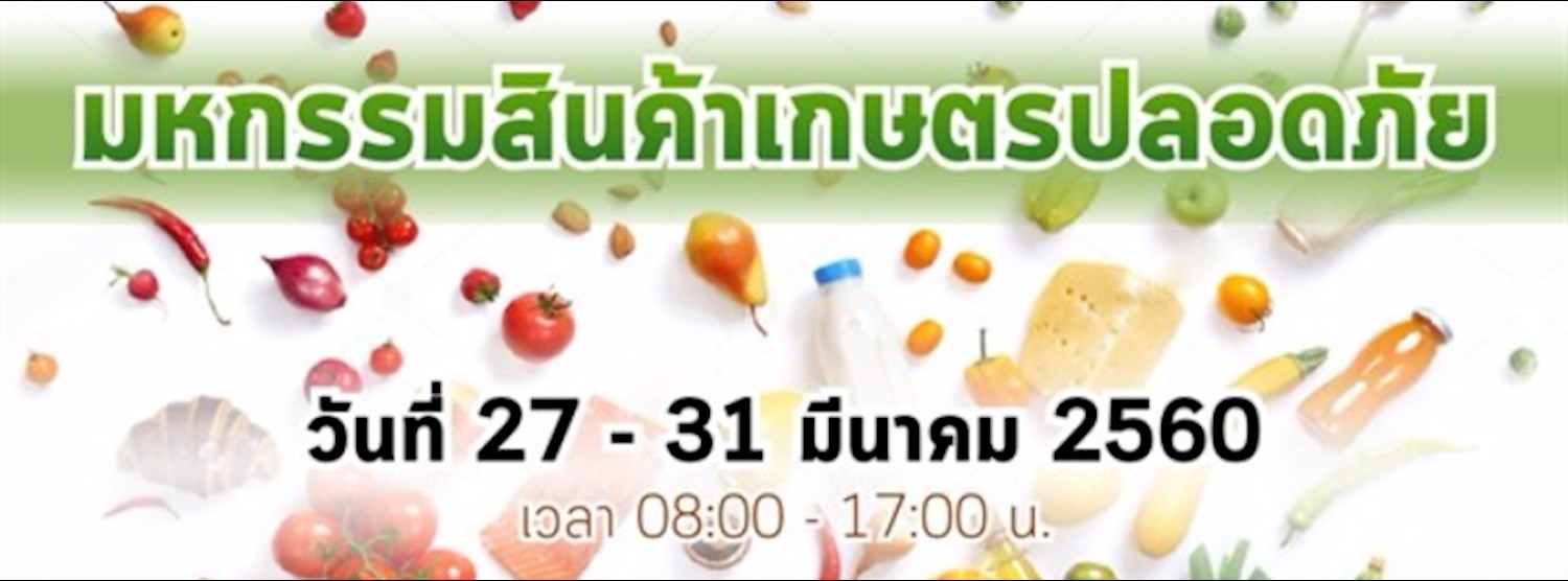 มหกรรมสินค้าเกษตรปลอดภัย Zipevent