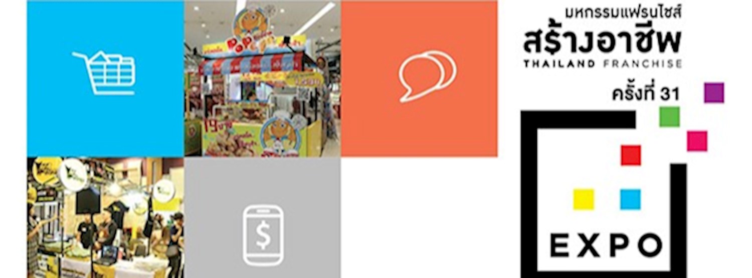 มหกรรมแฟรนไชส์สร้างอาชีพ ครั้งที่ 31 Zipevent