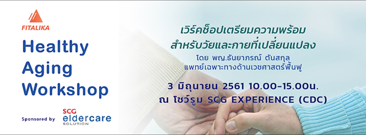 Healthy Aging Workshop เวิร์คช็อปเตรียมความพร้อมสำหรับวัยและกายที่เปลี่ยนแปลง Zipevent