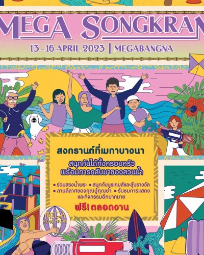 เมกา สงกรานต์ Zipevent