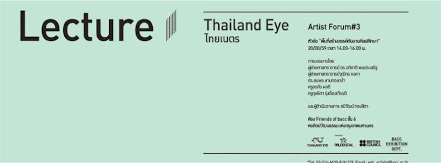 Artist Forum #3 : “พื้นที่สร้างสรรค์กับงานศิลปศึกษา Creative Space + Art Education” Zipevent