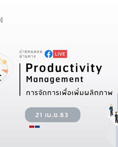 IM-10 Productivity Management : การจัดการเพื่อเพิ่มผลิตภาพ Zipevent