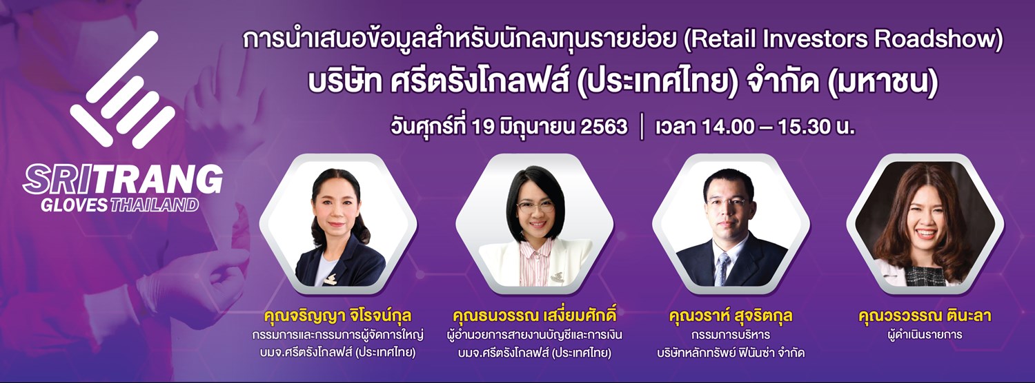 การนำเสนอข้อมูลสำหรับนักลงทุนรายย่อย (Retail Investors Roadshow) บริษัท ศรีตรังโกลฟส์ (ประเทศไทย) จำกัด (มหาชน) Zipevent