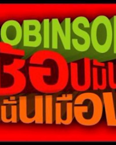 Robinson ช้อปมันส์สนั่นเมือง Zipevent