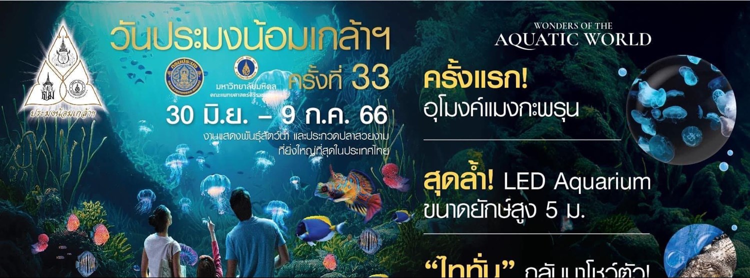 งานวันประมงน้อมเกล้าฯ ครั้งที่ 33 Zipevent