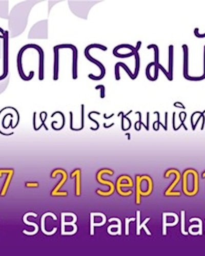 งานเปิดกรุสมบัติ Zipevent