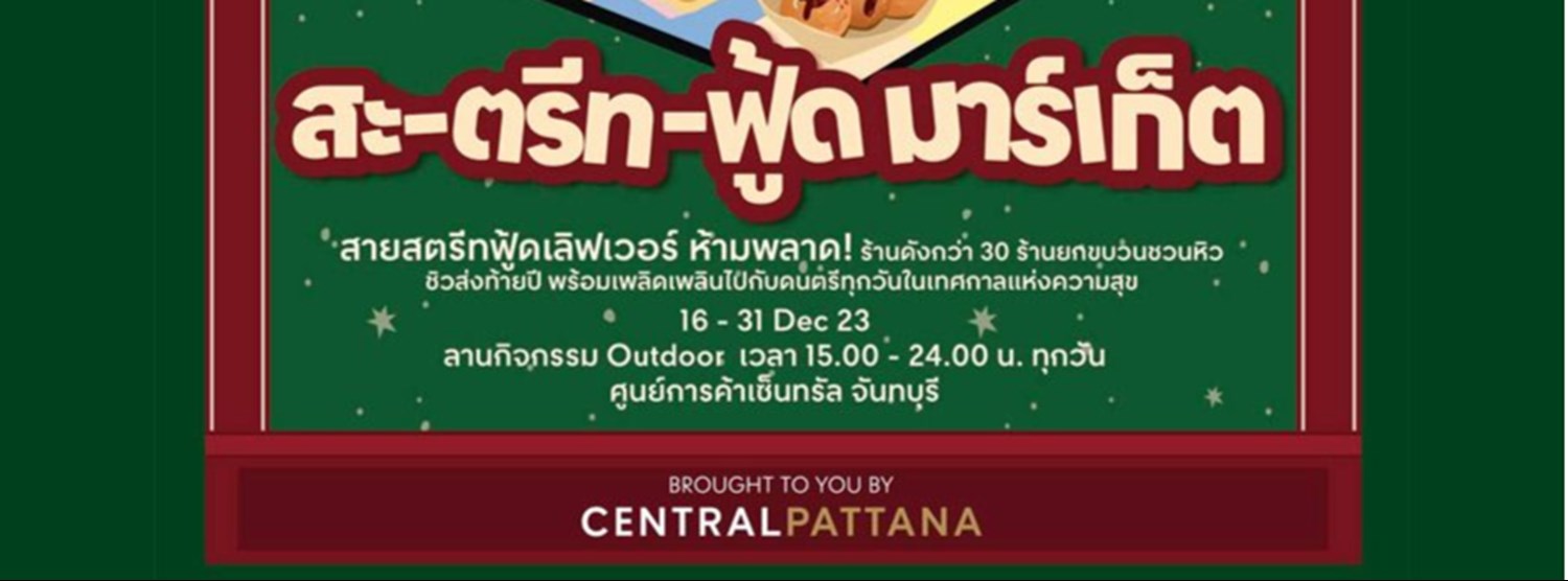 สะ-ตรีท-ฟู้ด มาร์เก็ต Zipevent