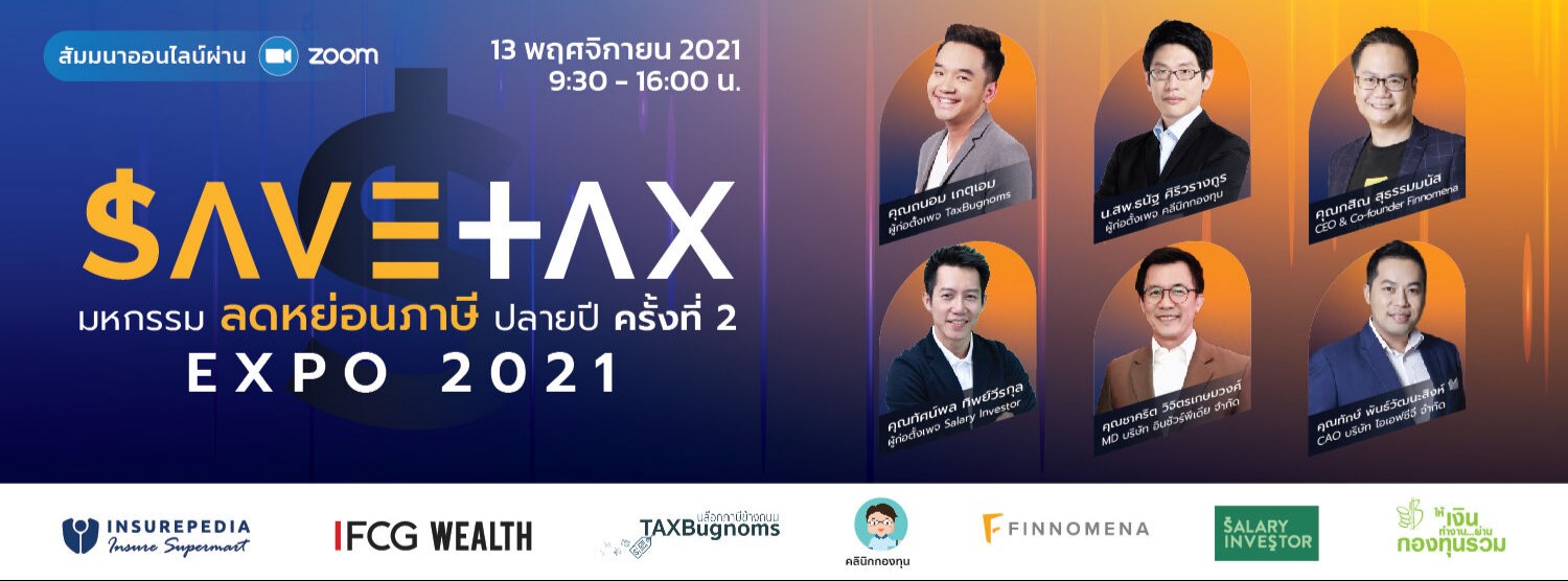 SAVETAX EXPO 2021 มหกรรมการลดหย่อนภาษี ปลายปี ครั้งที่ 2 Zipevent
